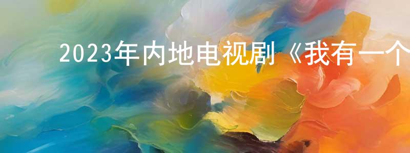 ﻿曹宝明的动漫综艺大全,﻿2023年内地电视剧《我有一个朋友》第24集[国语字幕]迅雷下载_电影天堂